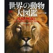 世界の動物 大図鑑【コンパクト版】 [単行本]