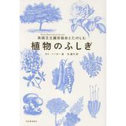 英国王立園芸協会とたのしむ 植物のふしぎ [単行本]