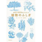 英国王立園芸協会とたのしむ　植物のふしぎ [単行本]