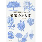 英国王立園芸協会とたのしむ植物のふしぎ 新装版 [単行本]