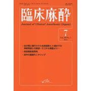 臨床麻酔<2025年7月号　Vol.49/No.7>(臨床麻酔) [単行本]