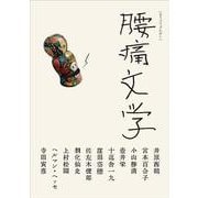 腰痛文学 [文庫]