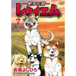 【レア】銀牙伝説　レクイエム　髙橋よしひろ　直筆サイン本 2025年最新】〜銀牙伝説〜レクイエムの人気アイテム - メルカリ