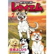 ～銀牙伝説～レクイエム （　７）(ニチブンコミックス) [コミック]