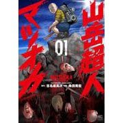 山岳超人マツオカ （　１）(ニチブンコミックス) [コミック]