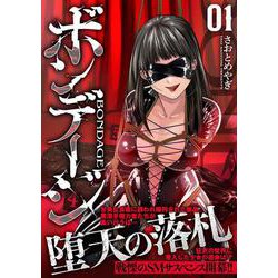 ボンデージ （　１）(ニチブンコミックス) [コミック]