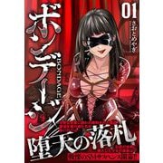 ボンデージ （　１）(ニチブンコミックス) [コミック]