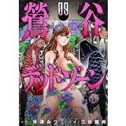 鶯谷デッドゾーン （　９）(ニチブンコミックス) [コミック]