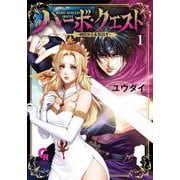 ハーボ・クエスト～明日から本気出す～ （　１）(ニチブンコミックス－CHコミックス) [コミック]