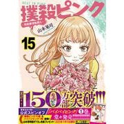 撲殺ピンク～性犯罪者処刑人～ （１５）(ニチブンコミックス) [コミック]
