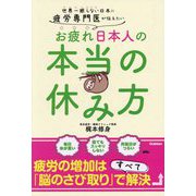 疲労専門医が伝えたい お疲れ日本人の本当の休み方―世界一眠らない日本に [単行本]