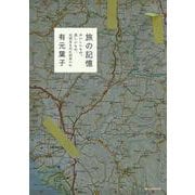 旅の記憶 おいしいもの、美しいもの、大切なものに出会いに [単行本]