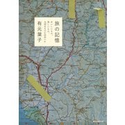 旅の記憶　おいしいもの、美しいもの、大切なものに出会いに [単行本]