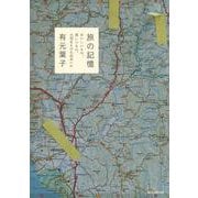 旅の記憶　おいしいもの、美しいもの、大切なものに出会いに [単行本]