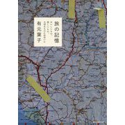 旅の記憶―おいしいもの、美しいもの、大切なものに出会いに [単行本]