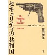 セキュリティの共和国　戦略文化とアメリカ文学 [単行本]