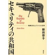 セキュリティの共和国―戦略文化とアメリカ文学 [単行本]