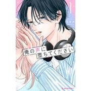 俺の声に堕ちてください（1）（KC デザート） [コミック]