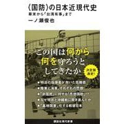 〈国防〉の日本近現代史　幕末から「台湾有事」まで(講談社現代新書) [新書]