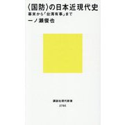 "国防"の日本近現代史―幕末から「台湾有事」まで(講談社現代新書) [新書]