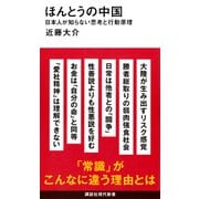 ほんとうの中国　日本人が知らない思考と行動原理(講談社現代新書) [新書]