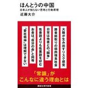 ほんとうの中国　日本人が知らない思考と行動原理(講談社現代新書) [新書]