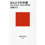 ほんとうの中国―日本人が知らない思考と行動原理(講談社現代新書) [新書]
