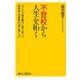 不登校から人生を拓く　4000組の親子に寄り添った相談員・池添素の「信じ抜く力」(講談社＋α新書) [新書]