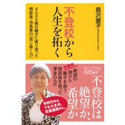 不登校から人生を拓く　4000組の親子に寄り添った相談員・池添素の「信じ抜く力」(講談社＋α新書) [新書]
