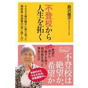不登校から人生を拓く　4000組の親子に寄り添った相談員・池添素の「信じ抜く力」(講談社＋α新書) [新書]
