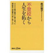 不登校から人生を拓く―4000組の親子に寄り添った相談員・池添素の「信じ抜く力」(講談社+α新書) [新書]