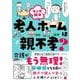 マンガで解決　老人ホームは親不孝？ [単行本]