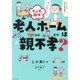 マンガで解決老人ホームは親不孝? [単行本]