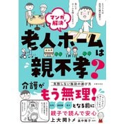 マンガで解決　老人ホームは親不孝？ [単行本]