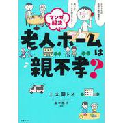 マンガで解決　老人ホームは親不孝？ [単行本]