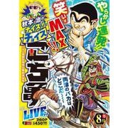 秋本治のナイス！なチョイス こち亀 LIVE!! 8月 15(集英社リミックス－秋本治のナイス！なチョイス こち亀 LIVE!!) [ムックその他]