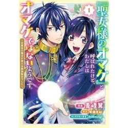 「聖女様のオマケ」と呼ばれたけど、わたしはオマケではないようです。　～全属性の魔法が使える最強聖女でした～<1>(アース・スター　コミックス) [コミック]
