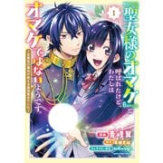 「聖女様のオマケ」と呼ばれたけど、わたしはオマケではないようです。　～全属性の魔法が使える最強聖女でした～<1>(アース・スター　コミックス) [コミック]