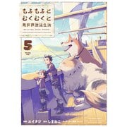 もふもふとむくむくと異世界漂流生活　～おいしいごはん、かみさま、かぞく付き～<5>(アース・スター　コミックス) [コミック]