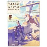 もふもふとむくむくと異世界漂流生活　～おいしいごはん、かみさま、かぞく付き～<5>(アース・スター　コミックス) [コミック]