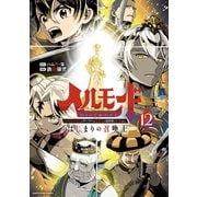 ヘルモード ～やり込み好きのゲーマーは廃設定の異世界で無双する～ はじまりの召喚士<12>(アース・スター　コミックス) [コミック]