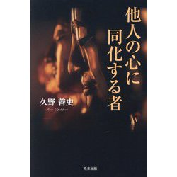 他人の心に同化する者 [単行本]