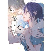 夏果ての蛍(Ｈ＆Ｃ　Ｃｏｍｉｃｓ－ｉＨｅｒｔＺシリーズ０５０) [コミック]
