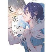夏果ての蛍(Ｈ＆Ｃ　Ｃｏｍｉｃｓ－ｉＨｅｒｔＺシリーズ０５０) [コミック]