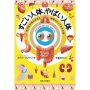 すごい人体、やばい人体－外科医が明かす命と健康のとっておきの話 [単行本]