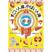すごい人体、やばい人体―外科医が明かす命と健康のとっておきの話 [単行本]