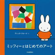 ミッフィーとはじめてのアート [絵本]