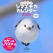 もふっとシマエナガ　カレンダー２０２６ [カレンダー]