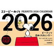 スヌーピーめくり２０２６－ピーナッツ日めくりカレンダー [カレンダー]