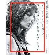 ジェーン・バーキン 永遠のファッションアイコン [単行本]